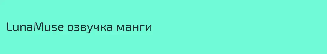 LunaMuse озвучка манги